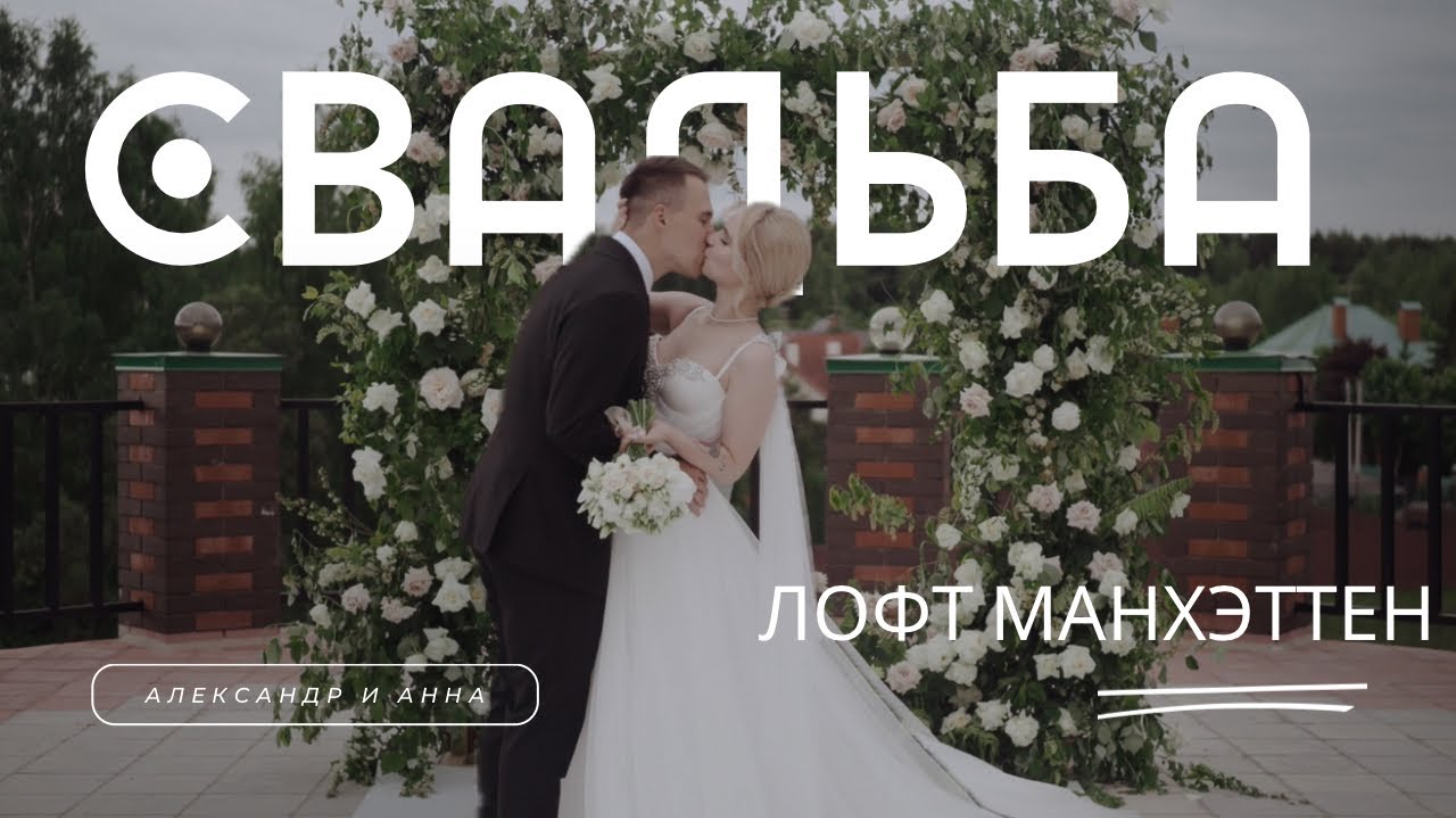 Александр и Анна. Лофт Манхэттен смотреть онлайн