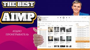 ➡️СКАЧАТЬ ЛУЧШИЙ АУДИО ПРОИГРЫВАТЕЛЬ НА WINDOWS | AIMP