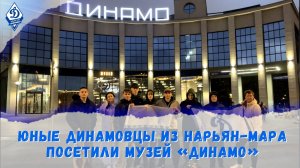 Юные динамовцы из Нарьян-Мара посетили музей «Динамо»