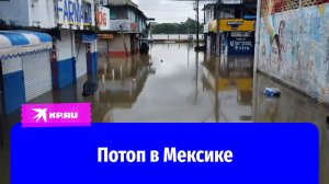 Река Коацакоалькос вышла из берегов и затопила улицы Мексики