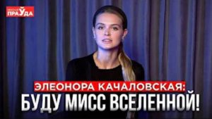 Элеонора Качаловская: почему Мисс Беларусь ушла из Национальной школы красоты?