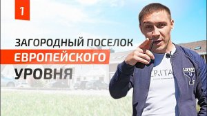 Обзор коттеджного поселка Европейского уровня | ЯР ПАРК