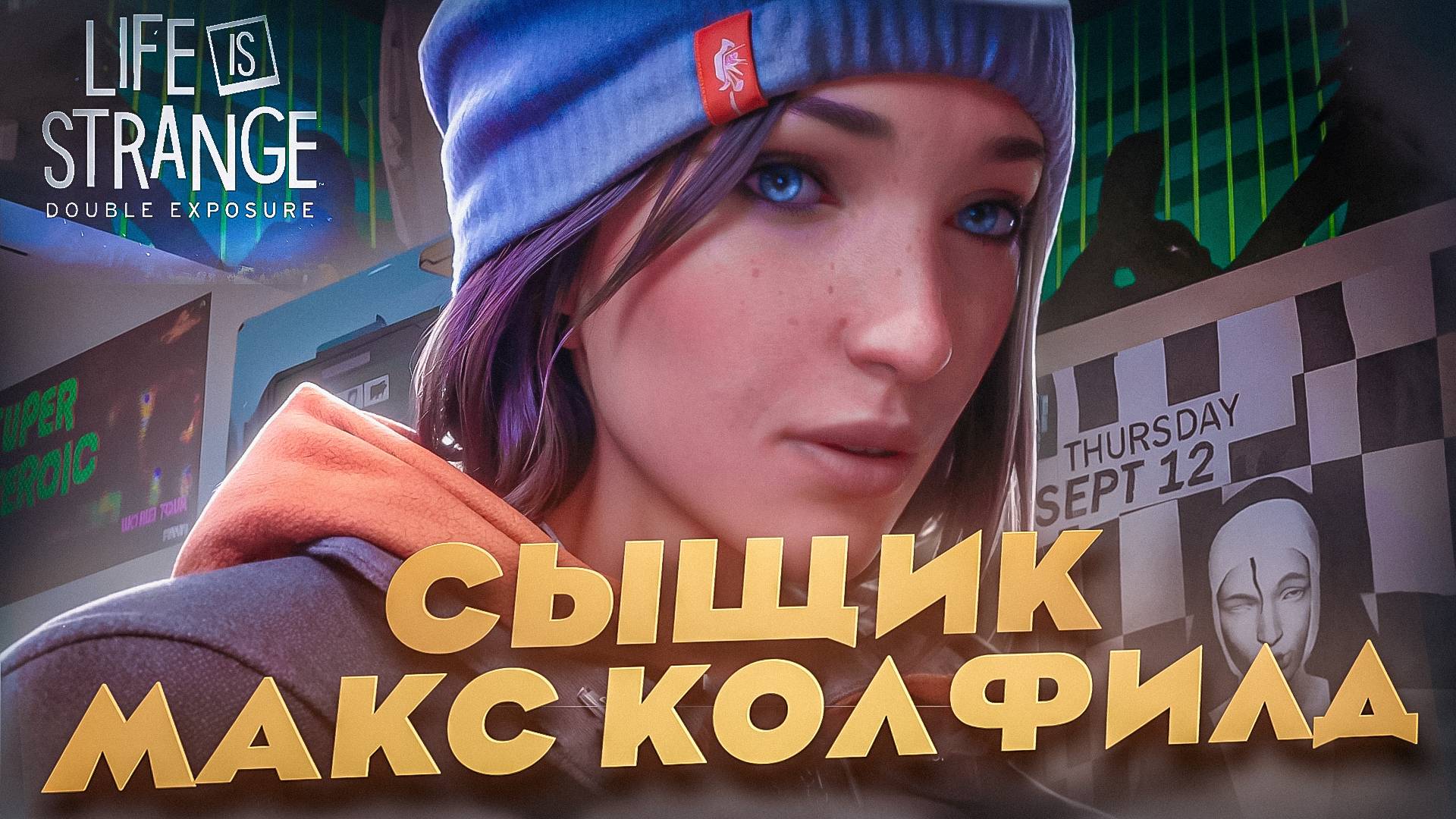 СЫЩИК МАКС КОЛФИЛД🧩 Life is Strange: Double Exposure #6