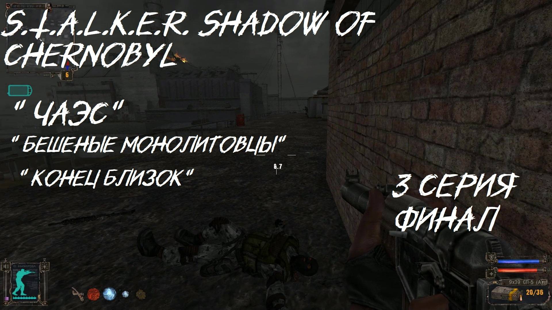 S.T.A.L.K.E.R. Shadow of Chernobyl 3 серия ФИНАЛ " Захват ЧАЭС"