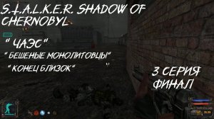 S.T.A.L.K.E.R. Shadow of Chernobyl 3 серия ФИНАЛ " Захват ЧАЭС"