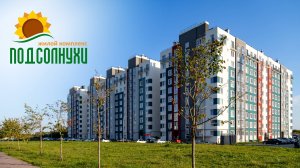 «Подсолнухи» - жилой комплекс в Калининграде