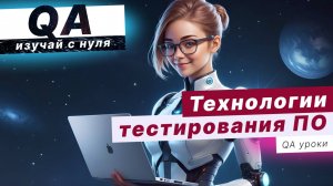 Какие бывают Технологии тестирования ПО?? Статическое и динамическое тестирование
