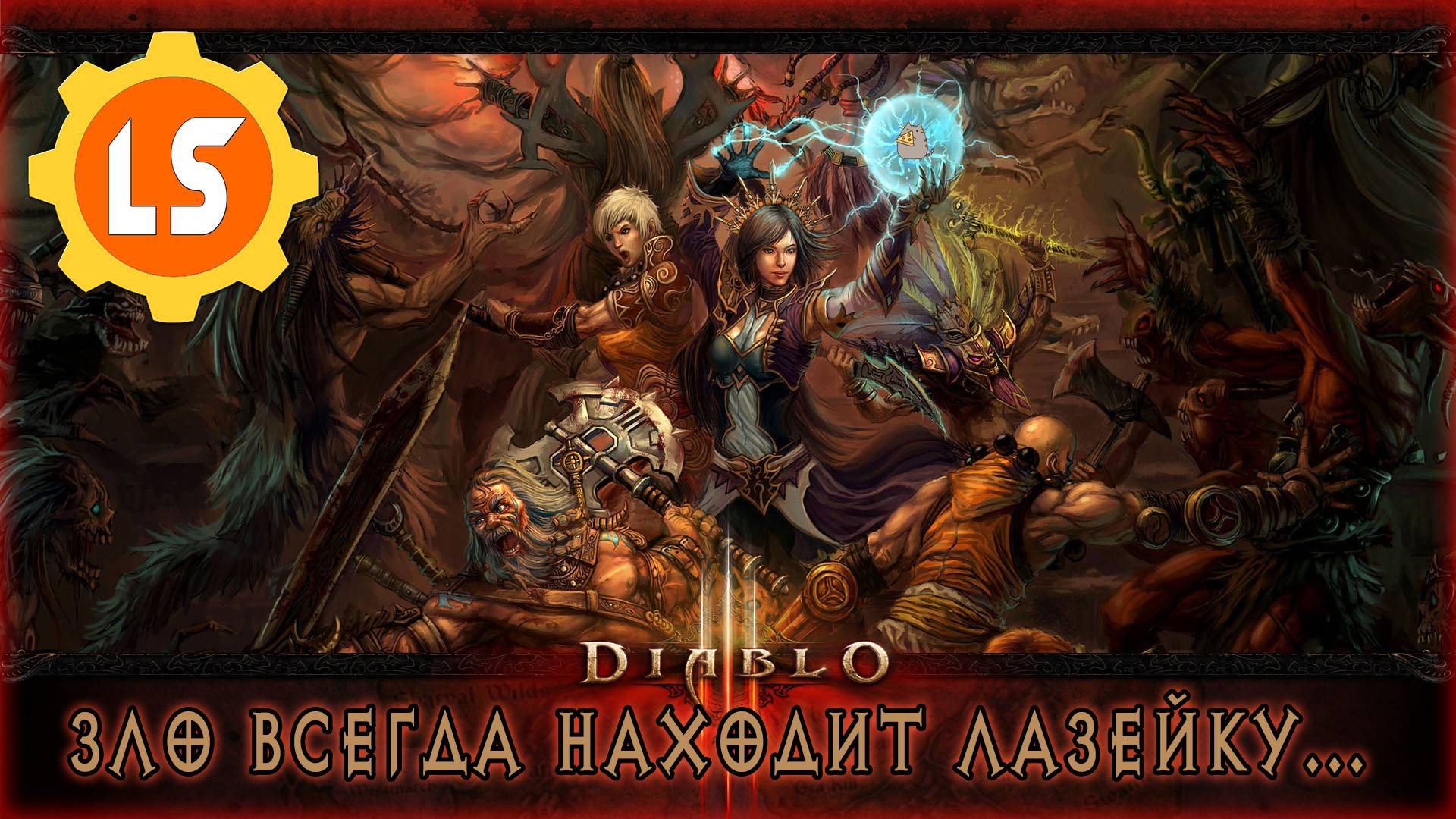 Diablo III ► Зло всегда находит лазейку... #1