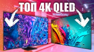 Лучшие 4k телевизоры qled от самого дешевого до 200K | ТОП ТВ 2024 - 2025