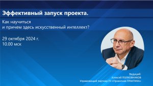 «Эффективный запуск проекта. Как научиться и причем здесь искусственный интеллект_»