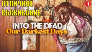 Into the Dead: Our Darkest Days - Отличное выживание