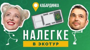 НАЛЕГКЕ // Экотуризм в Краснодарском крае. Едем в Кабардинку.