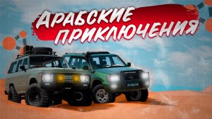 АРАБСКИЕ ШЕЙХИ ВЫЕХАЛИ В ПУСТЫНЮ в BeamNG.drive | 1 часть