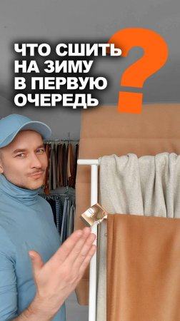 ❓ЧТО СШИТЬ НА ЗИМУ В ПЕРВУЮ ОЧЕРЕДЬ 👉идеи магазина Ткани Эксперт