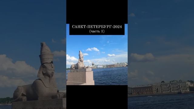 Санкт-Петербург 1 часть