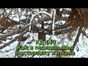 КД-140 Как я переделываю насторожку капкана