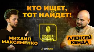 ПРИВЕТ, БИЗНЕС! | Михаил Максименко ✖ Алексей Кенда | ПОДКАСТ