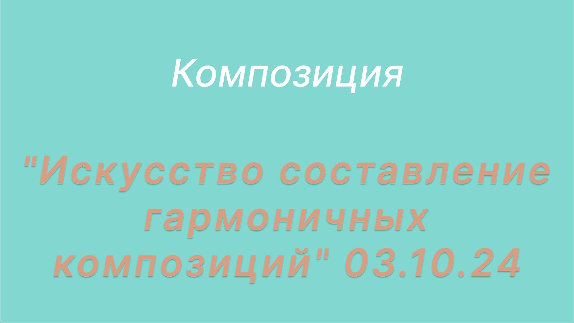 Композиция 