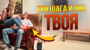 Как подсадить на себя ЛЮБУЮ. Я выявил 3 простых шага