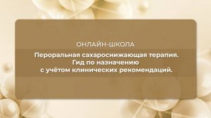 Пероральная сахароснижающая терапия. Гид по назначению с учётом клинических  рекомендаций