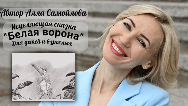 Исцеляющая сказка Белая ворона