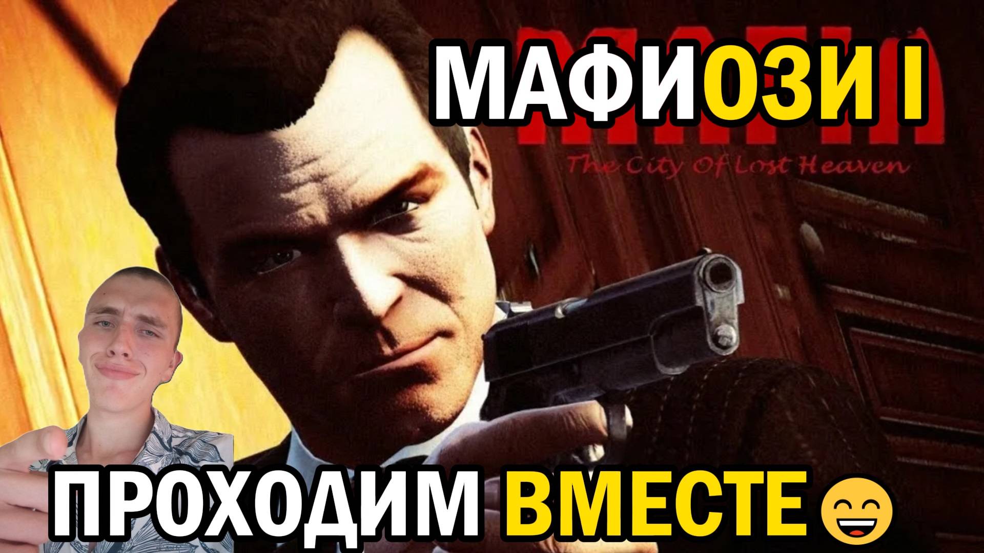МАФИЯ 1 / ЗАХОДИМ И ПРОДОЛЖАЕМ))😉✔