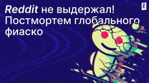 Разбор падения Reddit – как крупнейший форум оказался в ауте!