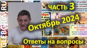 Ответы на вопросы. Октябрь 2024. Часть 3