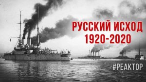 Русский исход: забытая история России — Почему нужно помнить и знать о Русском исходе