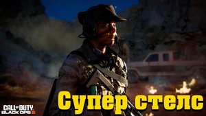 Call of Duty Black Ops 6 Часть 2 - Супер стелс