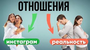 9 мифов про идеальные отношения