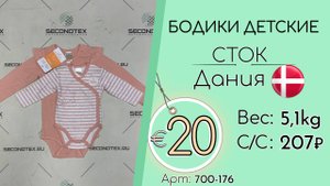Продано! 700-176 #2114 Бодики детские (с этикетками) Всесезон Дания