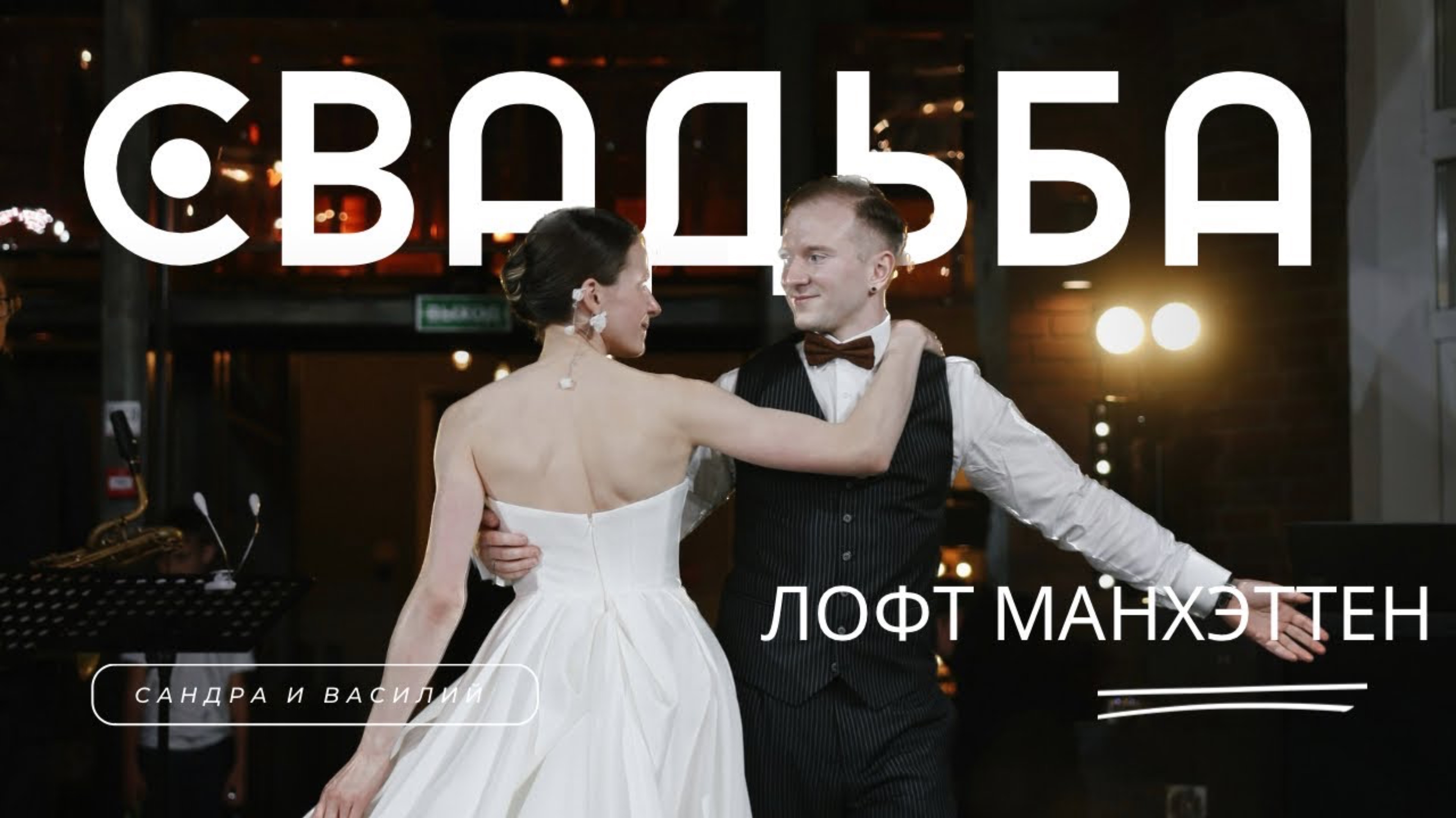 Сандра и Василий. Лофт Манхэттен смотреть онлайн