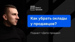 Мотивация продавцов. Как убрать оклады у менеджера по продажам_