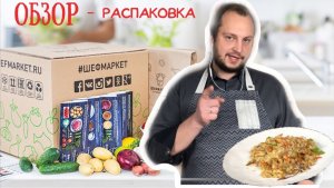 Обзор и распаковка: доставка еды от Шефмаркет. Открываем коробку, проверяем рецепты и готовим ужин