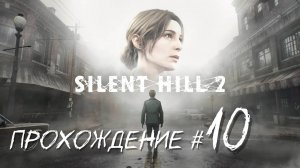 SIlENT HILL 2 REMAKE- Прохождение #10. Бой с губой из плоти, альтернативная больница