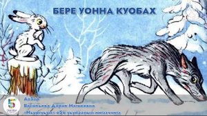 Остуоруйа «Бере уонна куобах»