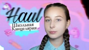 ✏️:HAUL///ШКОЛЬНАЯ КАНЦЕЛЯРИЯ///