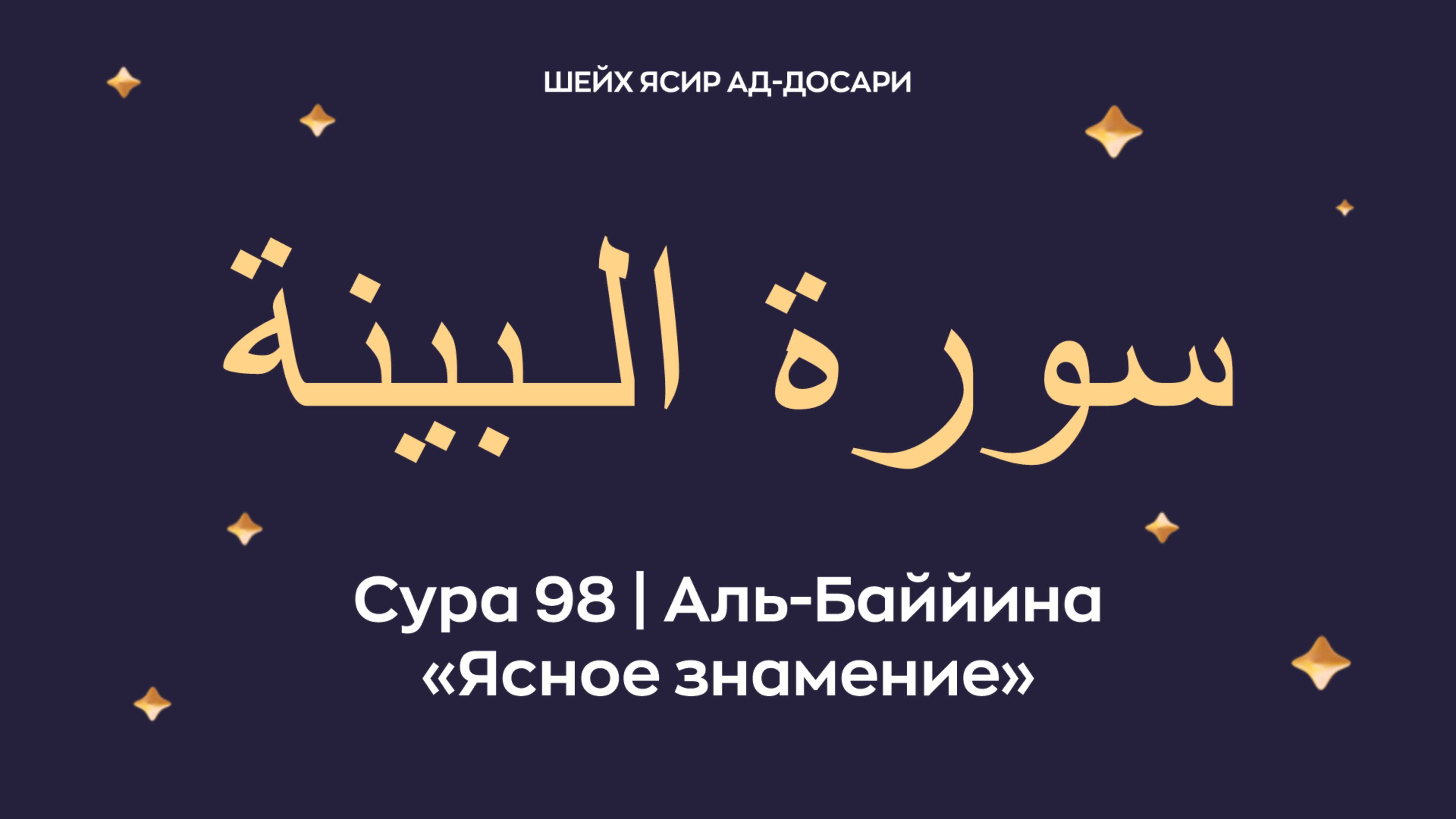 Сура 98 Аль-Баййина ( سورة الـبينة — Ясное знамение). Читает шейх Ясир ад-Досари.