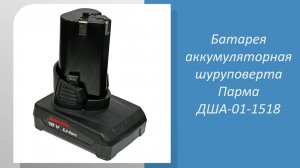 Батарея аккумуляторная 1.5 Ач, 18 В шуруповерта Парма ДША-01-1518