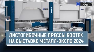 Листогибочные прессы ROOTEK на выставке МЕТАЛЛ-ЭКСПО 2024