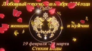 Рыбы. Любовный гороскоп на ноябрь 2024 для женщин и мужчин.