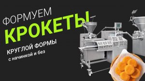 Формуем крокеты круглой формы с начинкой и без на VEMAG Servocrimper