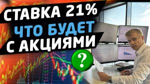 ОБЗОР РЫНКОВ. Ставка ЦБ 21%. Что будет с акциями России