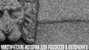Мистический Петербург