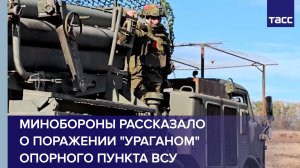 Минобороны рассказало о поражении "Ураганом" опорного пункта ВСУ