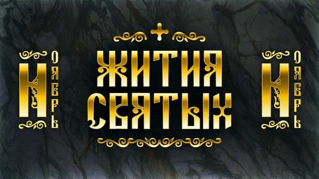 Жития Святых, Ноябрь — Димитрий Солунский, Параскева Пятница, Феодор Студит, Григорий Чудотворец