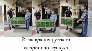 Реставрация русского старинного сундука в мастерской "Три Художника" в Нижнем Новгороде