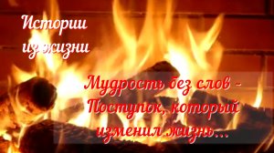 Истории из жизни.Мудрость без слов, поступок, который изменил жизнь. Аудио рассказы
