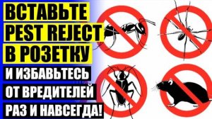 🔵 СРЕДСТВО ОТ МЫШЕЙ В ЧАСТНОМ ДОМЕ 💣 ОТПУГИВАТЕЛЬ ПЕСТ РЕДЖЕКТ КУПИТЬ ЦЕНЫ ☑